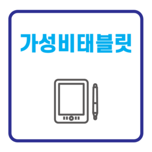 가성비태블릿