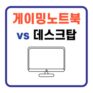 게이밍노트북-데스크탑