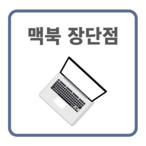 맥북-장단점