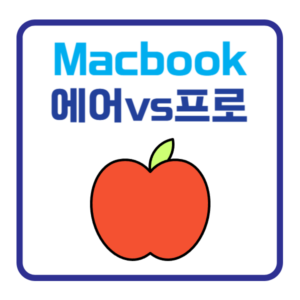 맥북에어-맥북프로-비교