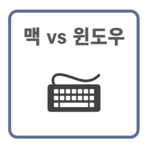 맥vs윈도우