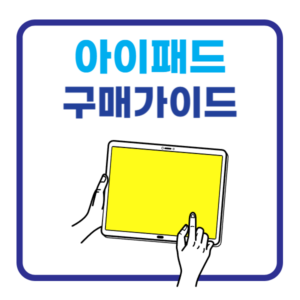 아이패드-구매가이드