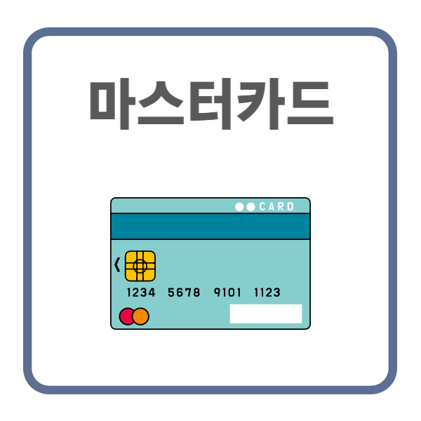 마스터카드