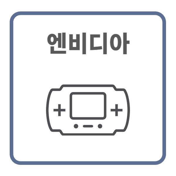 엔비디아