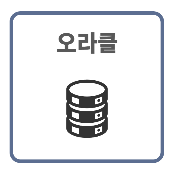 오라클