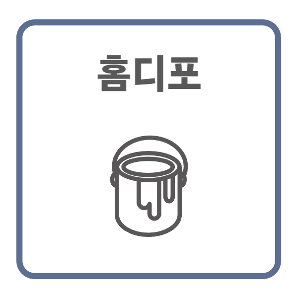 홈디포