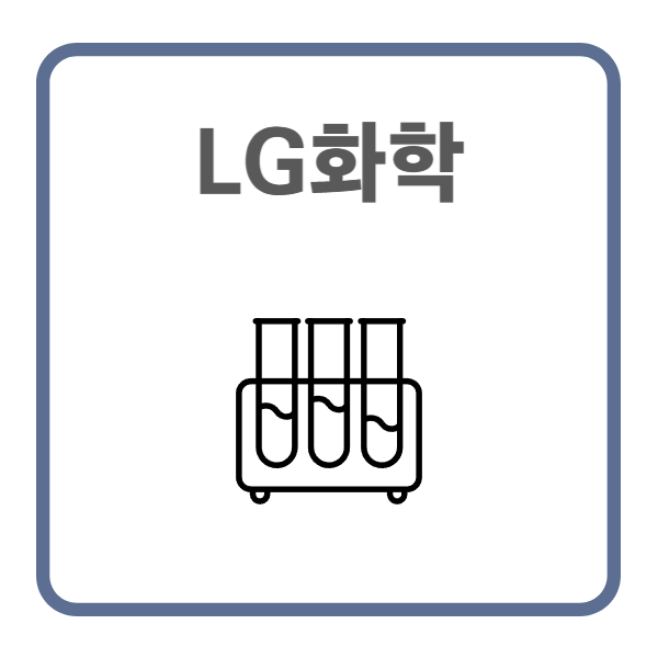 LG화학