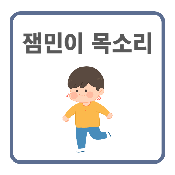 유튜브 잼민이 목소리 만드는 법