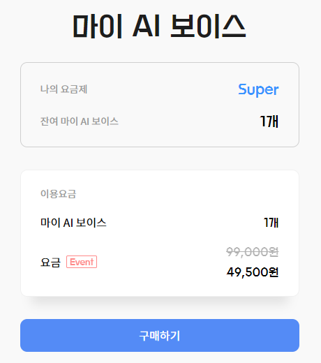 마이 AI 보이스