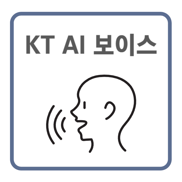 KT AI 보이스
