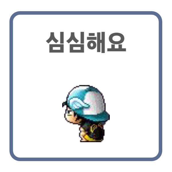 메이플랜드 이카루스 '심심해요' 퀘스트