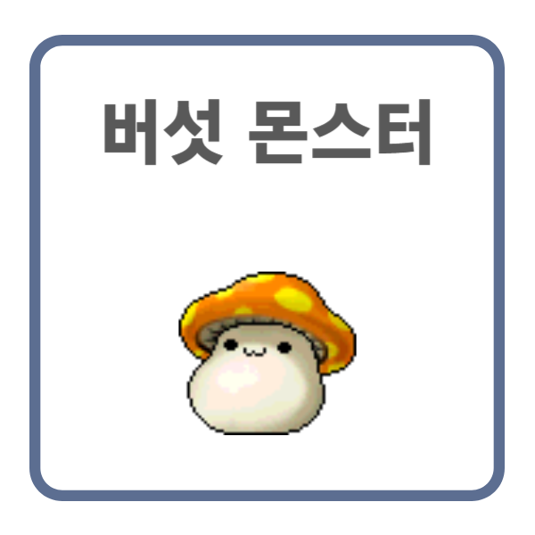 버섯 몬스터를 연구하는 이유