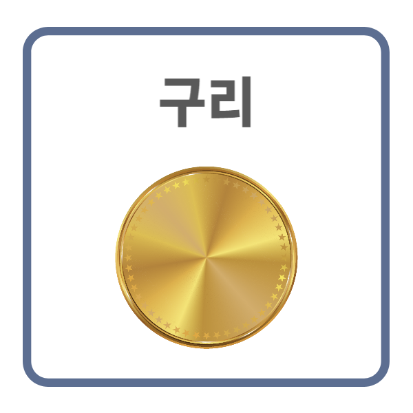 구리 관련주