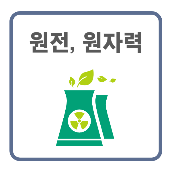 원전 관련주