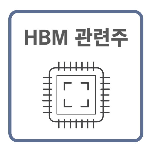 HBM 관련주