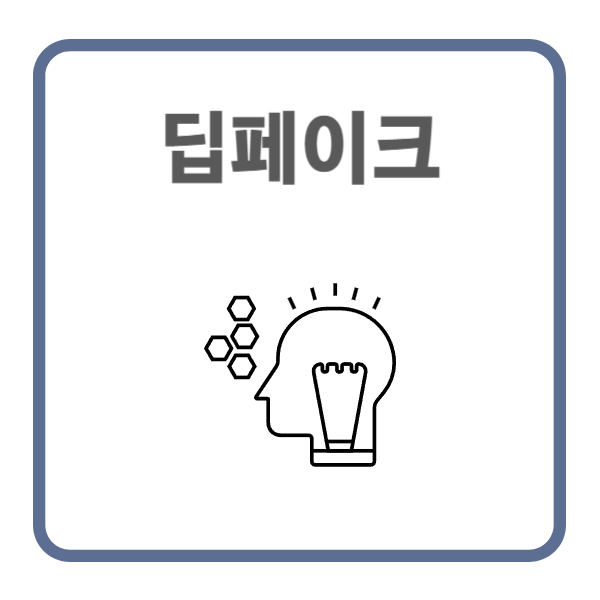 딥페이크 관련주