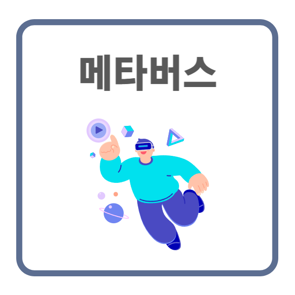 메타버스 관련주