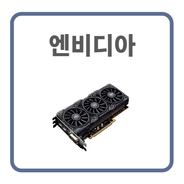엔비디아 관련주