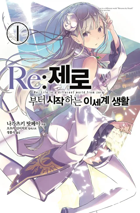 리제로(Re: 제로부터 시작하는 이세계 생활)