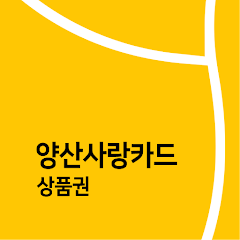 양산사랑카드