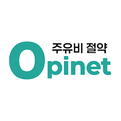 오피넷 - 싼 주유소 찾기