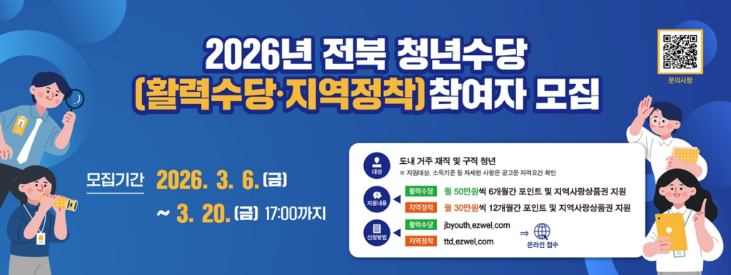 2026 전북청년 지역정착 지원사업