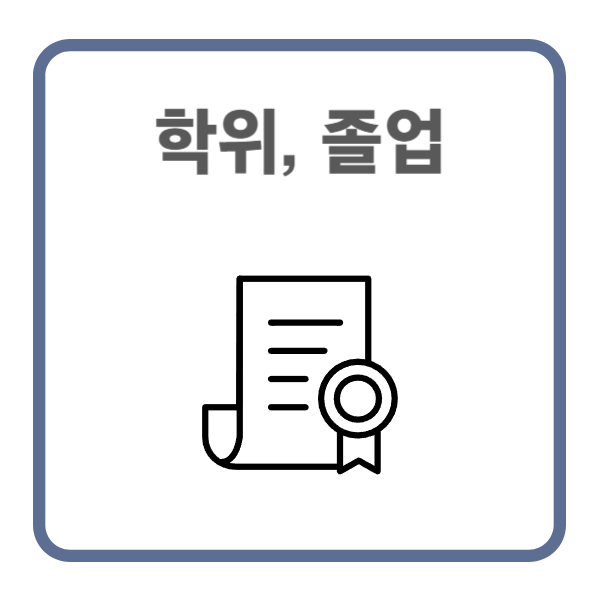 학위증명서와 졸업증명서의 차이