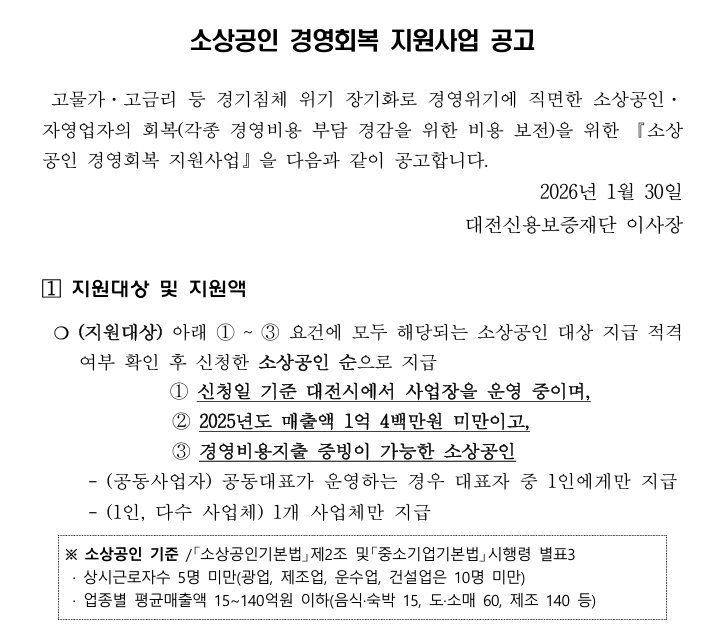 2026 대전 소상공인 경영회복 지원금