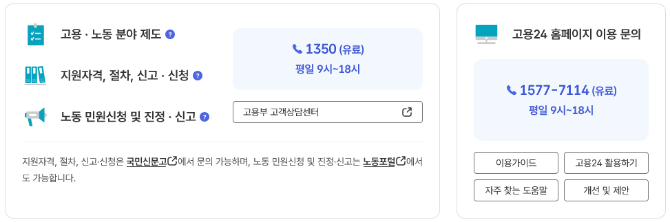 고용24-고객센터-전화번호