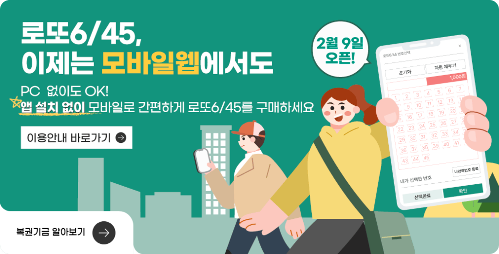 로또 모바일 구매 사이트