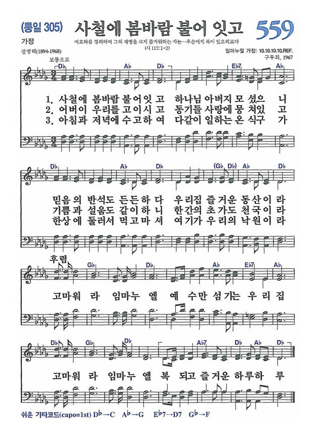 찬송가 559장-사철에 봄바람 불어 잇고